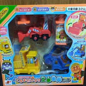 アンパンマン くるまだいすき工事車両セット