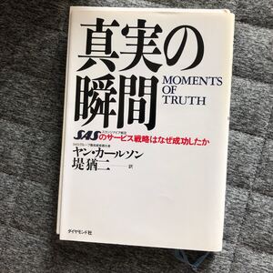 真実の瞬間 SASのサービス戦略はなぜ成功したか/ヤンカールソン/堤猶二