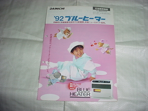 平成４年6月　ダイニチ　石油ファンヒーターのカタログ