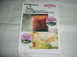  Heisei era 7 year 2 month Corona grill pan / hotplate / catalog 