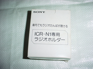 SONY　ICR－N１専用　ラジオホルダー