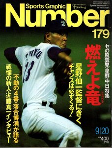  magazine Sports Graphic Number 179(1987.9/20 number )* burn . Dragons ~se. manner ..* star . middle day special collection /... full / cover : close wistaria genuine one / Komatsu . male /...*