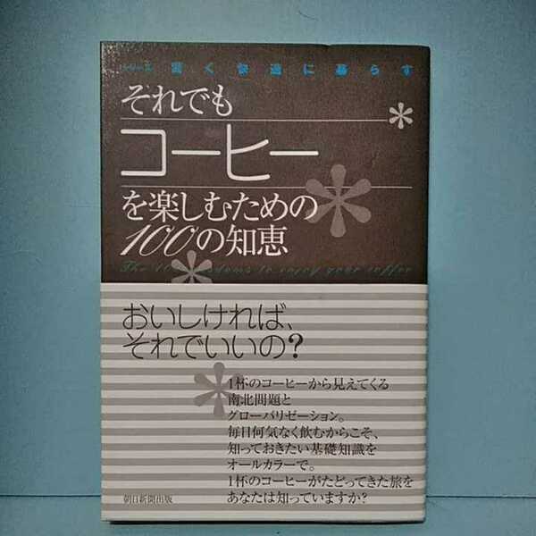 ■それでもコーヒーを楽しむための100の知恵　朝日新聞社　シリーズ賢く快適に暮らす　2008年発行