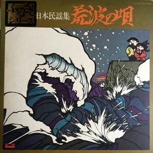 【LPレコード】 ふるさとシリーズ 日本民謡集 荒波の唄