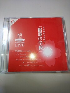 【CD】 セル品 リリカル・オペラ 札幌室内歌劇場 LIVE 「唱歌の学校」 1998.1.18 録音