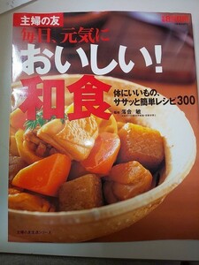 【雑誌】 主婦の友 毎日、元気においしい！和食 落合敏 監修