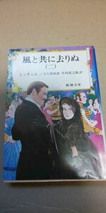 【本】 文庫 風と共に去りぬ (二) 新潮文庫