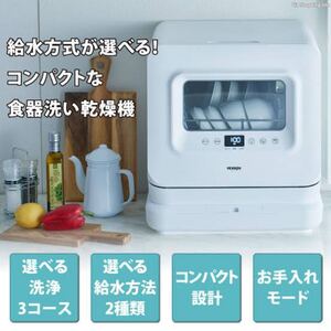 【新品】VERSOS ベルソス VS-H023 食器洗い乾燥機 コンパクト 時短