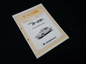 【￥800 即決】日産 オースター T12型変更点の紹介 サービス周報 / マイナーチェンジ車発表時資料　昭63年【当時もの】