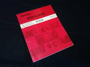 【￥1000 即決】トヨタ A131 / A132 オートマチック トランスアクスル 修理書 ～カローラ/スプリンター/コロナ/スプリンター 搭載 / 1985年