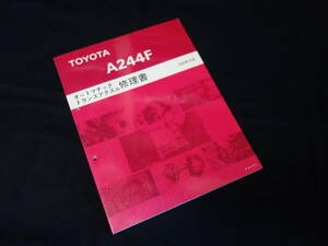 【￥1000 即決】トヨタ A244F オートマチック トランスアクスル 修理書 ～ターセル/コルサ/カローラⅡ/ スターレット搭載 / 1990年