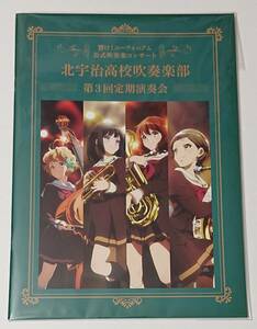 未使用 美品 響け！ユーフォニアム 北宇治高校吹奏楽部 第3回定期演奏会 グッズ パンフレット