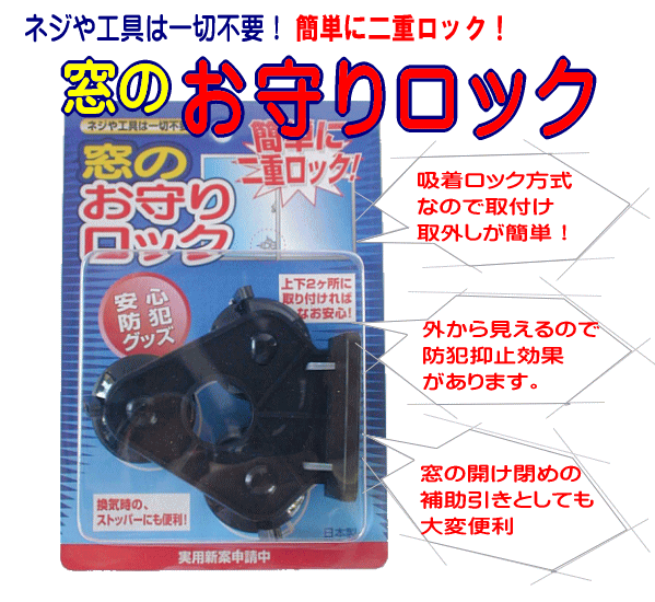 ★新品★ 簡単に二重ロック! 窓のお守りロック 2個セット ★