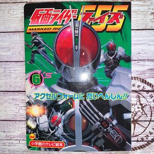 仮面ライダーファイズ　　　６ （テレビ絵本） てれびくん編集部　編