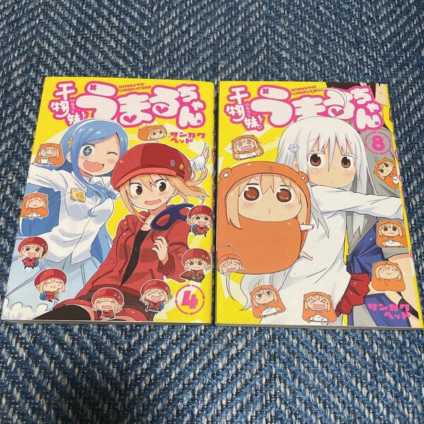 干物妹！うまるちゃん　第4巻＆第8巻　サンカクヘッド　ヤングジャンプ　送料無料