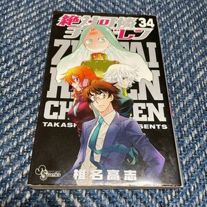 絶対可憐チルドレン　第34巻　椎名高志著　小学館　少年サンデー　送料無料