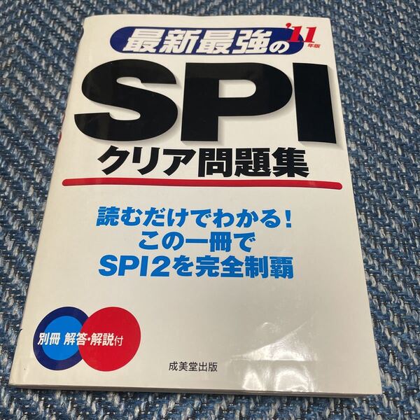 2011年度版 最新最強のSPIクリア問題集 成美堂出版 送料無料