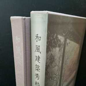 「和風建築秀粋―村野藤吾の住宅建築撰集」 村野 藤吾 日本建築 大型本の画像10