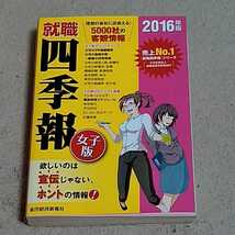 即決・USED★就職四季報　女子版 2016年版★送料198円　就活　リクルート　_画像1