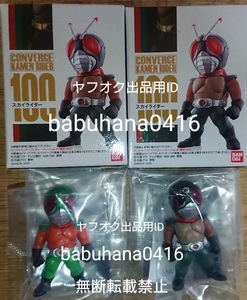 即決■新品未開封■仮面ライダーコンバージ17 100.スカイライダー 前期 後期カラー ノーマル&シークレット■2種セット■CONVERGE 強化型