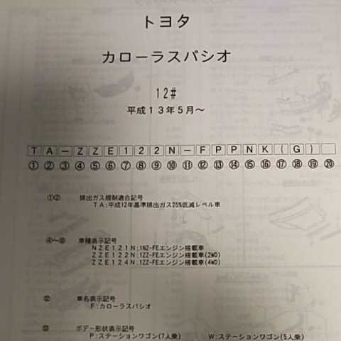 【パーツガイド】　トヨタ　カローラスパシオ　１２０系　H13.5～　２００２年版 【絶版・希少】