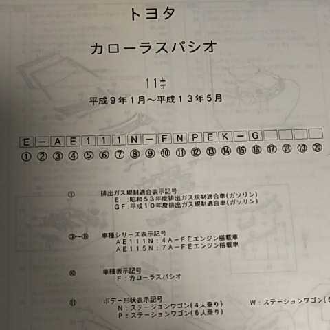 【パーツガイド】　トヨタ　カローラスパシオ　１１０系　H9.1～　２００２年版 【絶版・希少】