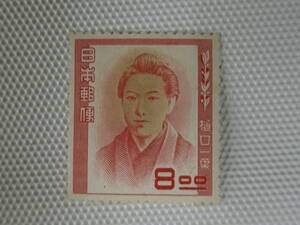 1949-1952 第1次文化人切手 樋口一葉 文学者,1872-96 1951.4.10 8円切手 単片 未使用 ③ ヒンジ跡