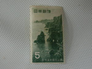 公園切手 1936-1956 第1次国立公園切手 陸中海岸 1955.9.30 北山崎の展望 5円切手 戦後単片 未使用 ① ヒンジ跡