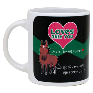 未使用品 ☆ラヴズオンリーユー 陶器製 JRAマグカップ ★☆おがわじゅり Loves Only You ★父ディープインパクト 母ラヴズオンリーミー