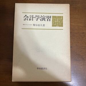 ●稀少！初版●会計学演習 関西学院大学教授 増谷裕久 中央経済社 昭和52年/会計/財務/ビジネス/経済/会計学/損益計算/費用/資産★555 2104