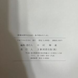 ●限定3000部！入手困難●終戦50周年記念誌 あの時わたしは 平成7年 中村輝雄 文教図書出版/定価20,000円/戦記/ミリタリー/歴史★A120 2104の画像6