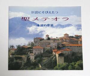 ギリシャ★メテオラ　ガイドブック（難あり）（送料込み）「巨岩にそびえたつ　聖メテオラ　永遠の聖地」