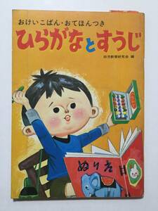 レトロ おけいこばん・おてほんつき「ひらがなとすうじ」幼児教育研究会 編 未使用品 [管A-33]