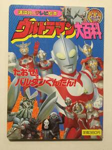 ウルトラマン大百科④●たおせ!バルタンぐんだん!●講談社のテレビ絵本 1992年 [管E-20]