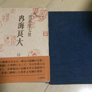 芭蕉堂七世　内海良大　谷峯蔵　　千人社　昭和52年