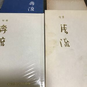 句集　奔流　半夜俳句会合同句集　1980年発行　半夜三百号記念合同句集＋清流　昭和49年