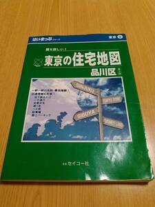  Tokyo. housing map Shinagawa district ( no. 5 version )( yes *... series Tokyo 9) Seiko company 