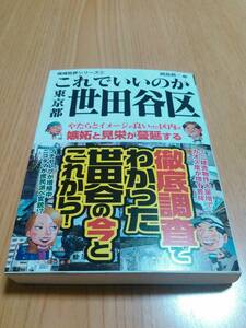 これでいいのか東京都世田谷区～嫉妬と見栄が蔓延する (地域批評シリーズ3)　岡島慎二