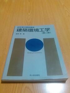 建築環境工学 第二版 (初学者の建築講座) 倉渕隆　市ヶ谷出版社