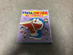 ドラえもんのひみつ道具使い方辞典〈2〉 (小学館入門百科シリーズ) 藤子・F・不二雄 (著)