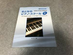 おとなのピアノ・スクール （2） ～初心者独習から指導レッスンまで実践12ヶ月のCD付き入門～ (CD付／趣味で始める)