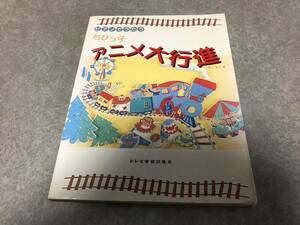 ピアノでうたうちびっ子アニメ大行進 爆走兄弟レッツ＆ゴー！！MAX 春庭家の3人目　中華一番！　烈火の炎　ドラゴンボール　セーラームーン