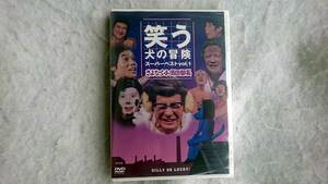 笑う犬の冒険 スーパーベストVol.1 さよなら小須田部長 [DVD]