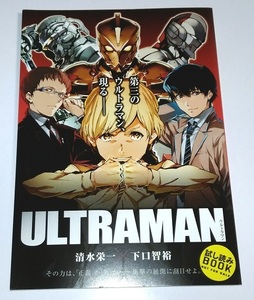 ULTRAMAN ウルトラマン 試し読みBOOK 小冊子☆非売品☆早田進次郎☆諸星弾☆北斗星司☆清水栄一☆下口智裕☆漫画☆月刊ヒーローズ