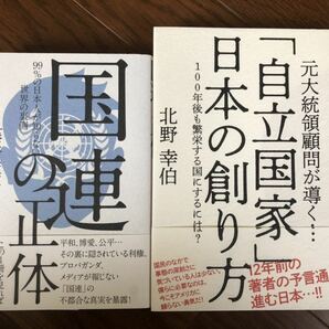 【新品】「自立国家」日本の創り方& 国連の正体2冊セット