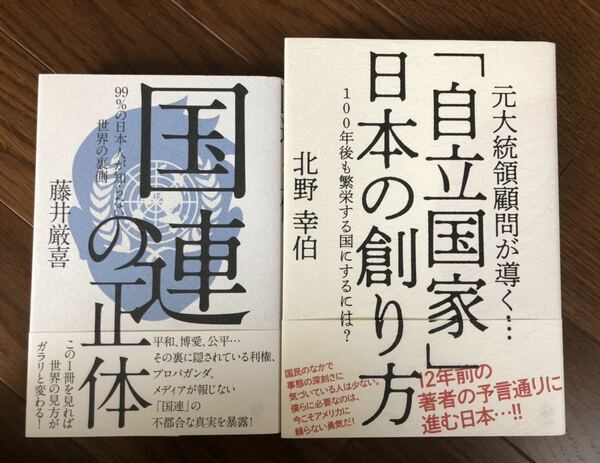 【新品】「自立国家」日本の創り方& 国連の正体2冊セット