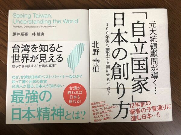 【新品】「自立国家」日本の創り方&台湾を知ると世界が見える　知らなきゃ損する”台湾の真実” 2冊セット