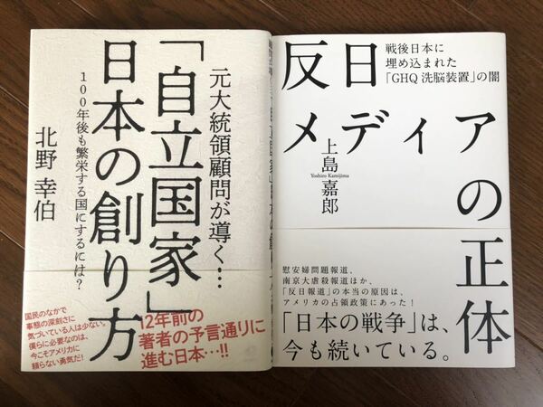 【新品】「自立国家」日本の創り方& 反日メディアの正体2冊セット