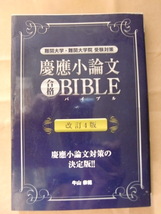 慶應小論文合格ＢＩＢＬＥ　難関大学・難関大学院受験対策 改訂４版 ＹＥＬＬ　ｂｏｏｋｓ 牛山恭範　エール出版社 2018年2月 　_画像1