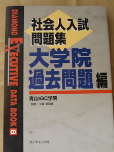 社会人入試問題集大学院過去問題編 Ｄｉａｍｏｎｄ　ｅｘｅｃｕｔｉｖｅ　ｄａｔａ　ｂｏｏｋ　８ 青山ＩＧＣ学院　工藤美知尋 99年3月